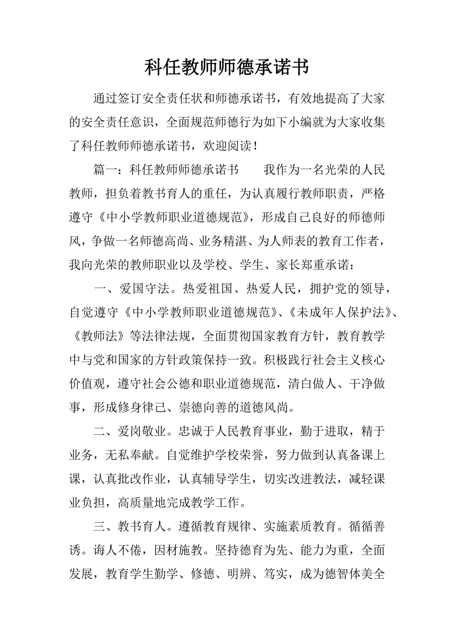 科任教师师德承诺书_第1页