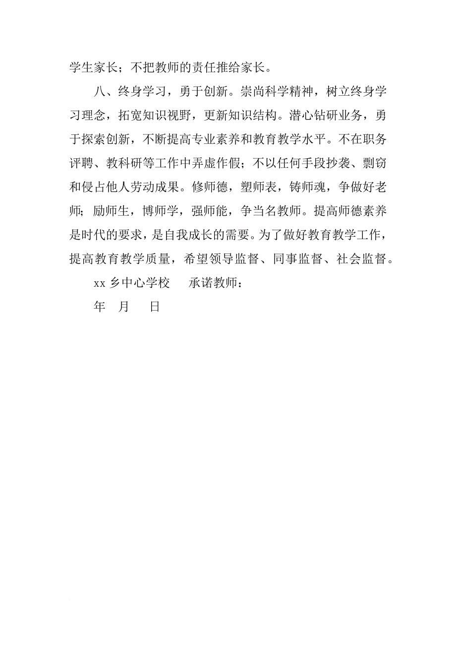 科任教师师德承诺书_第5页