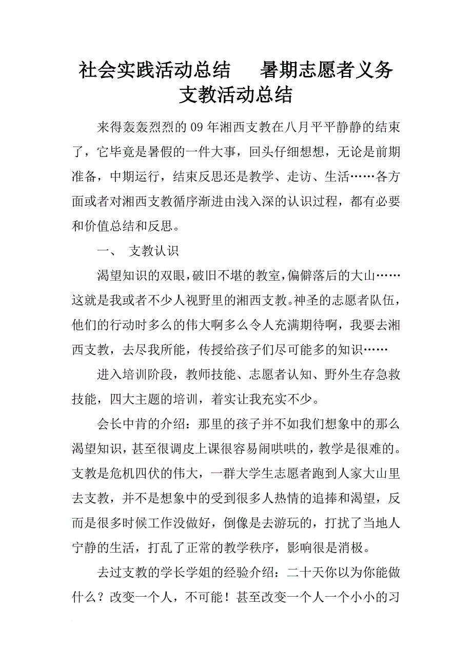 社会实践活动总结   暑期志愿者义务支教活动总结_第1页