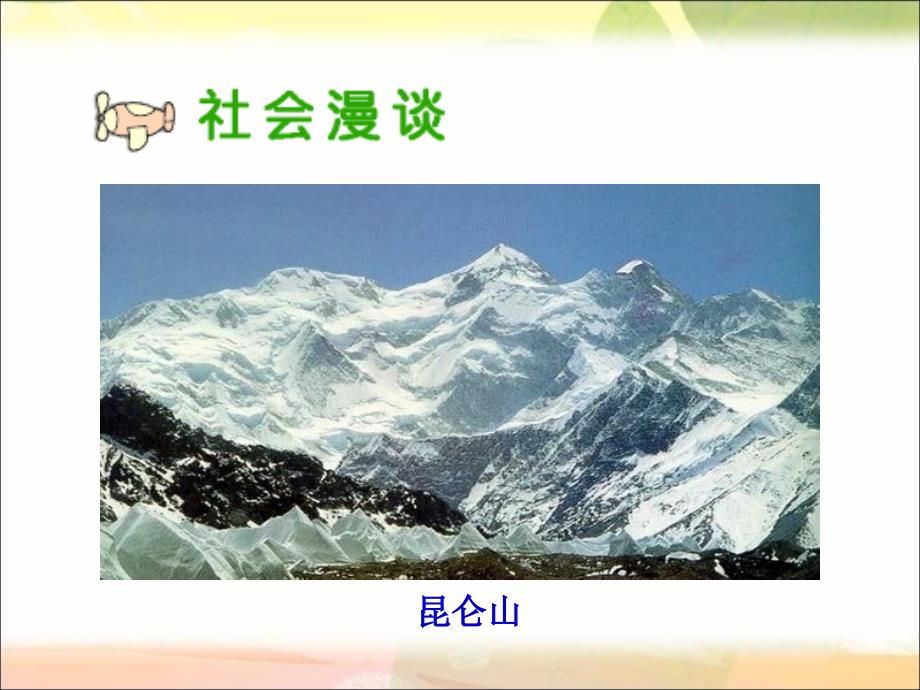 五年级品德与社会上册《江山多娇》ppt课件(人教新课标)[1]_第2页