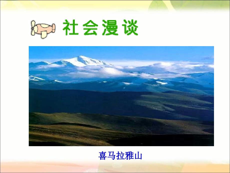 五年级品德与社会上册《江山多娇》ppt课件(人教新课标)[1]_第4页