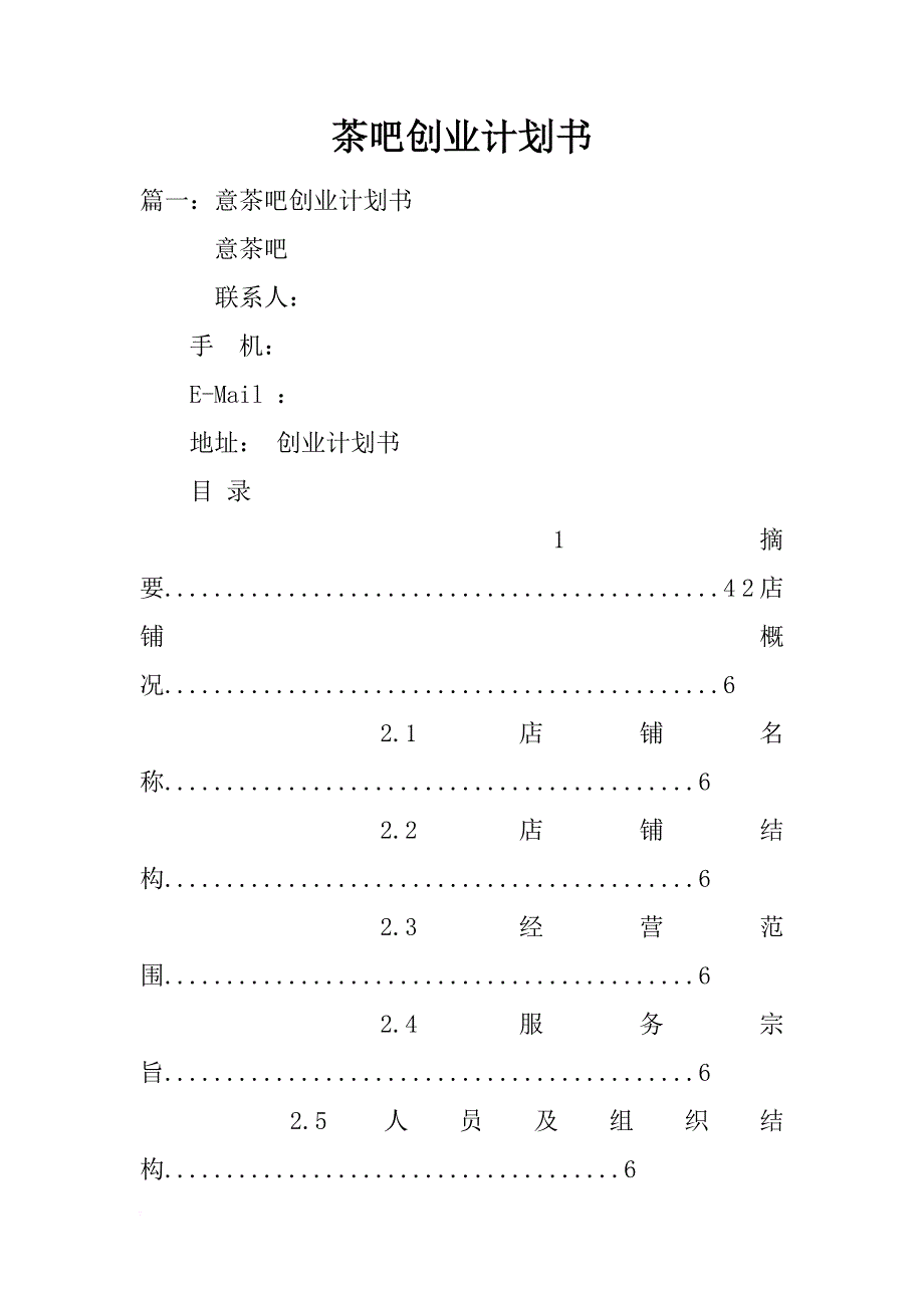 茶吧创业计划书_第1页