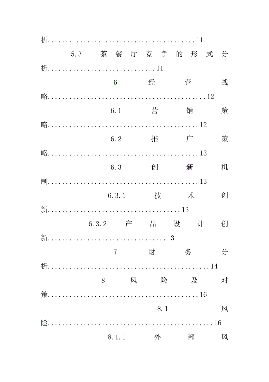 茶吧创业计划书_第3页