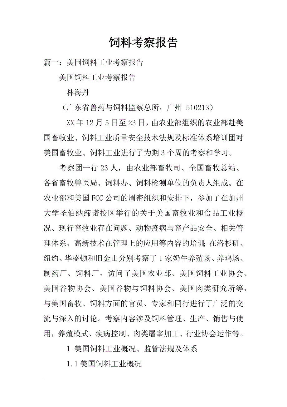饲料考察报告_第1页