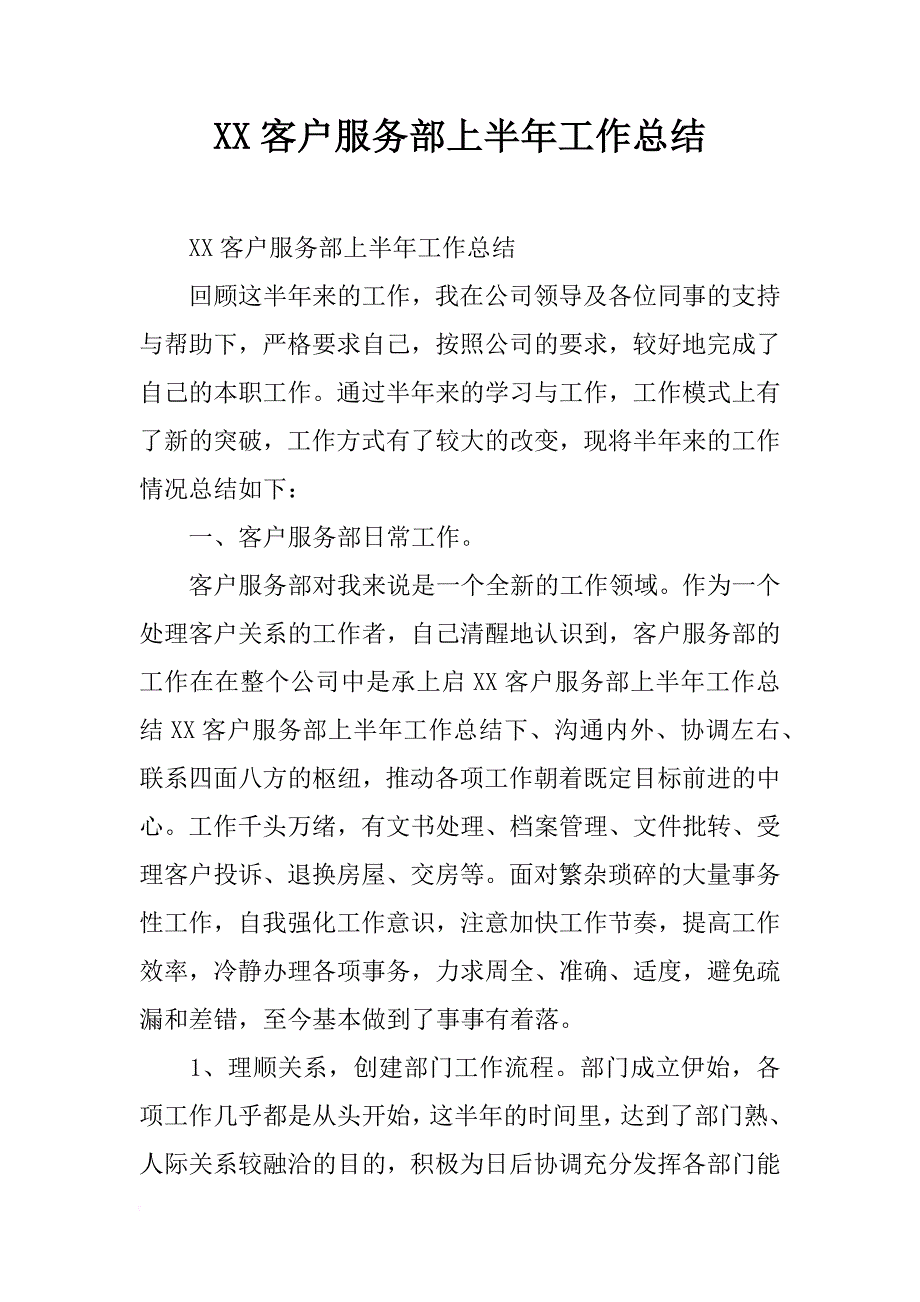 xx客户服务部上半年工作总结_第1页