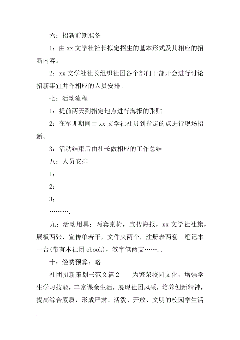 社团招新的策划书范例_第3页