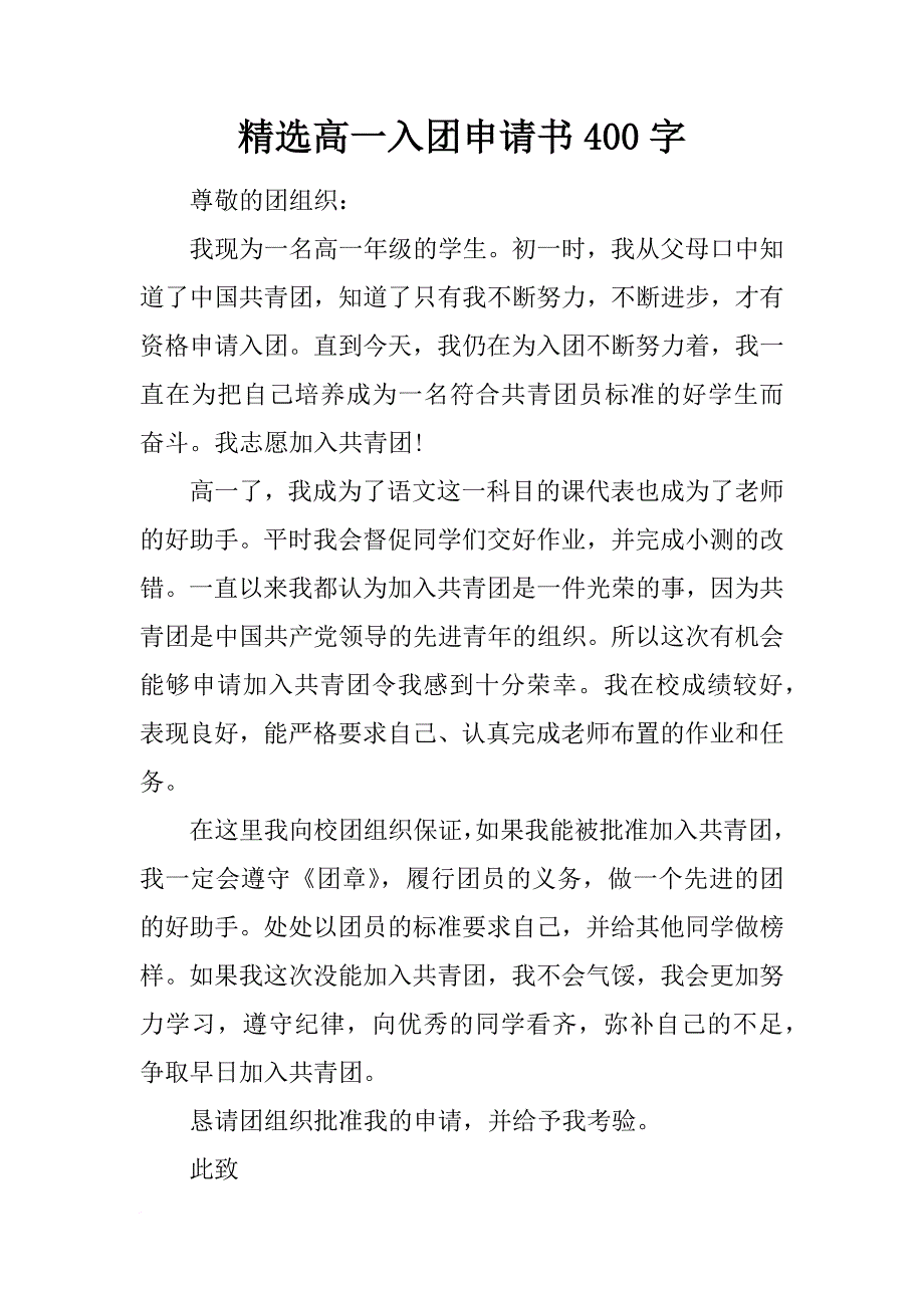 精选高一入团申请书400字_第1页