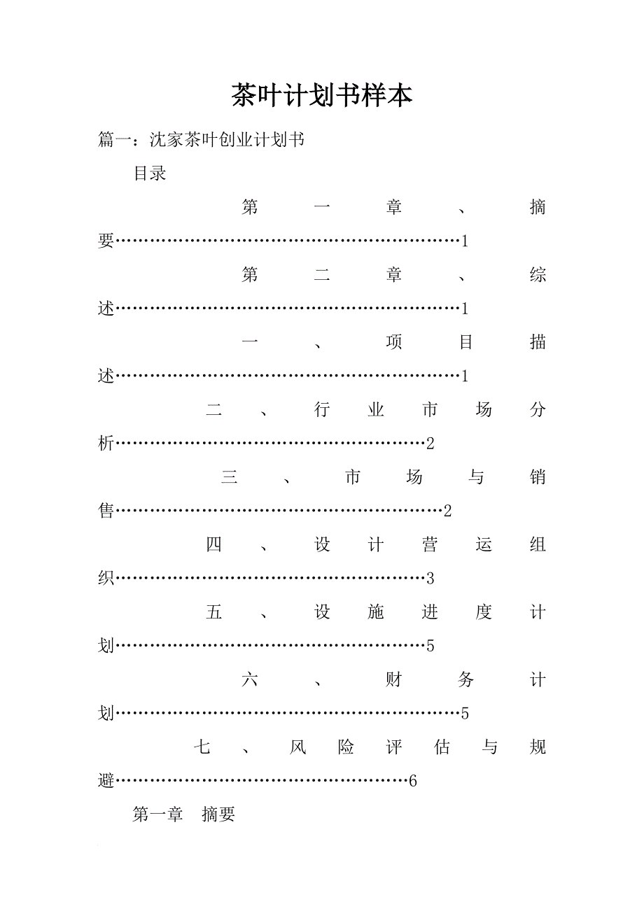 茶叶计划书样本_第1页
