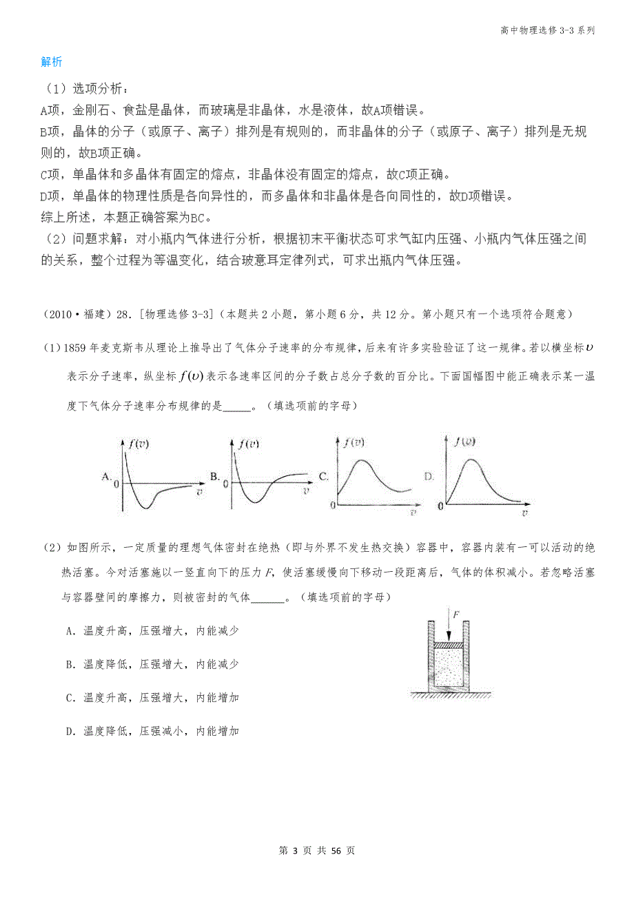 高中物理选修3-3(2010-2016年)高考题精选(含解析)_第3页