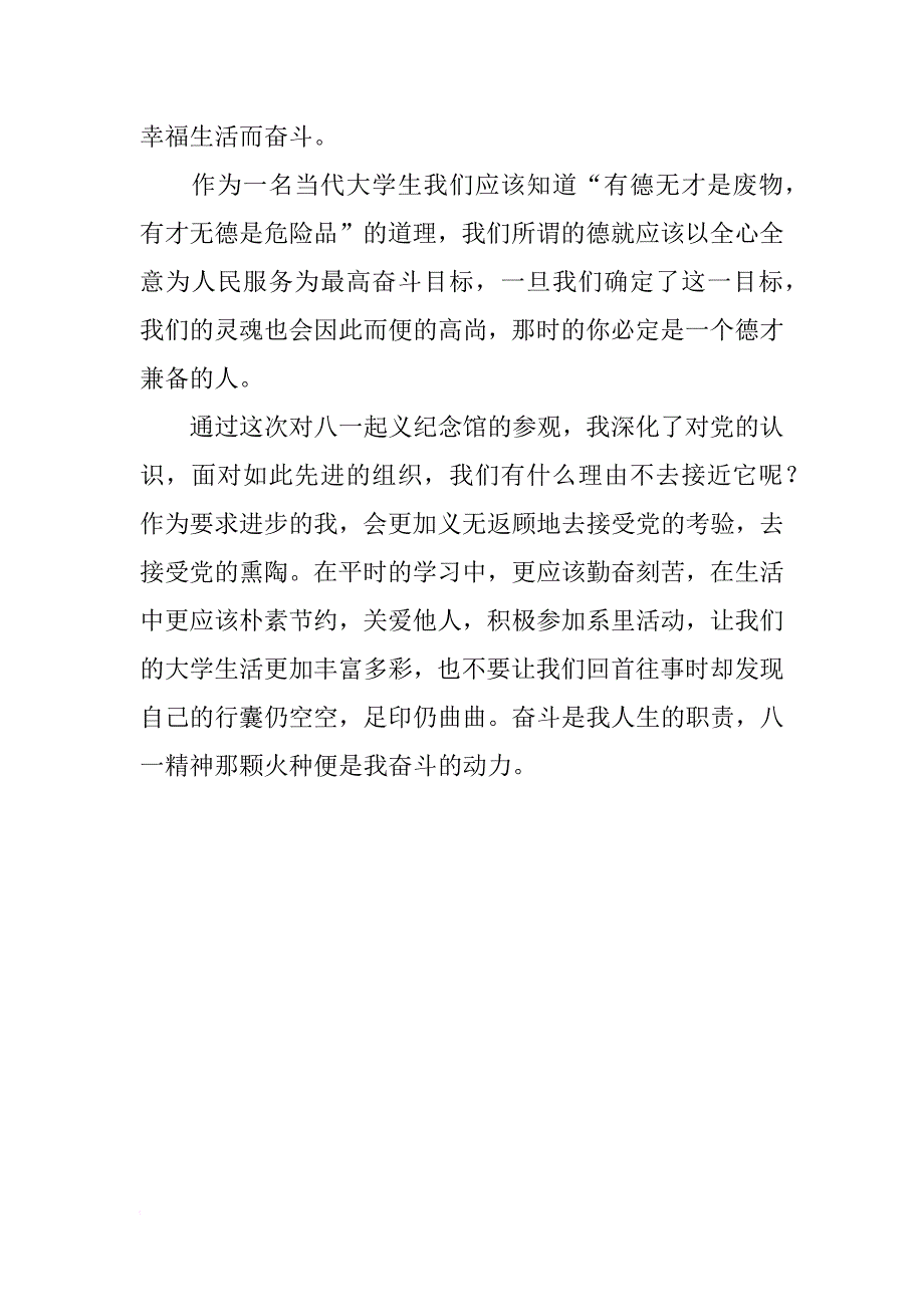 xx年8月份思想汇报_第2页