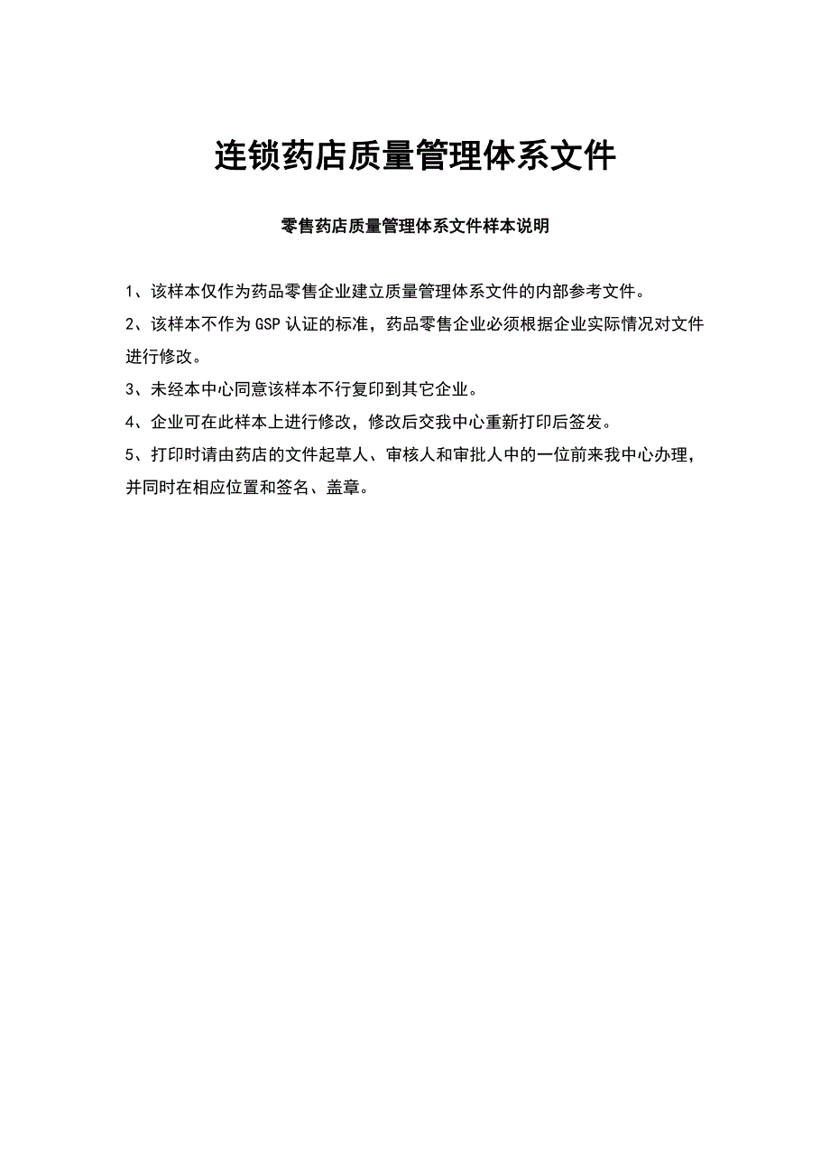 连锁零售药店质量管理体系文件（管理样本）_第1页