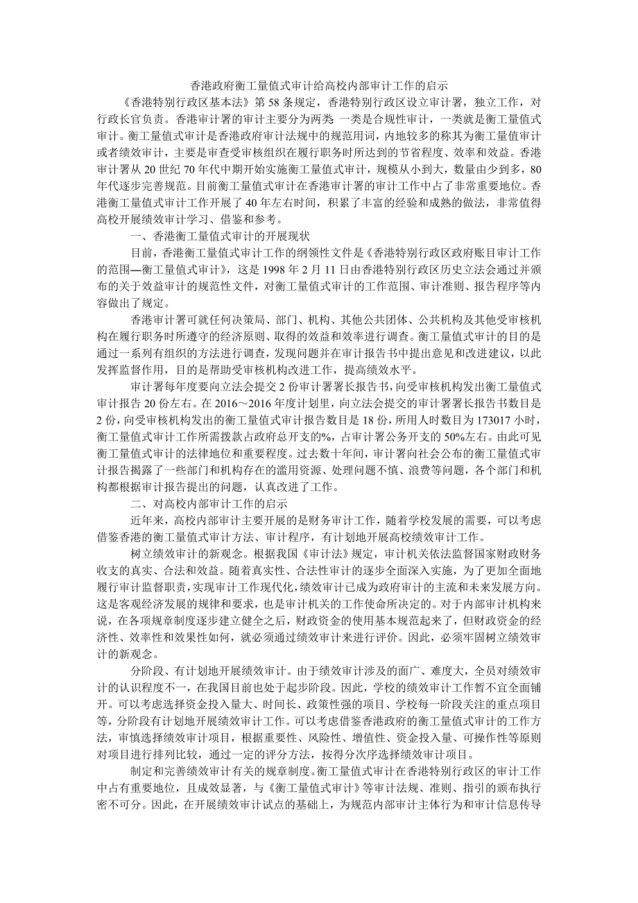 香港衡工量值式审计给高校内部审计工作的启示_第1页