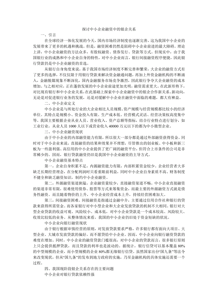 探讨中小企业融资中的银企关系_第1页