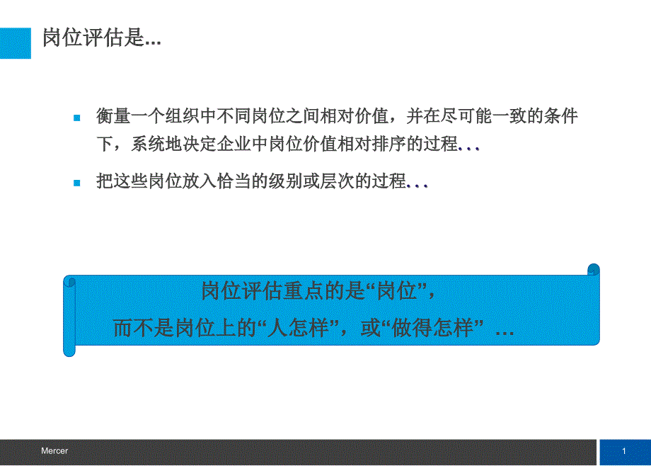 美世评估工具介绍现场解释_第2页