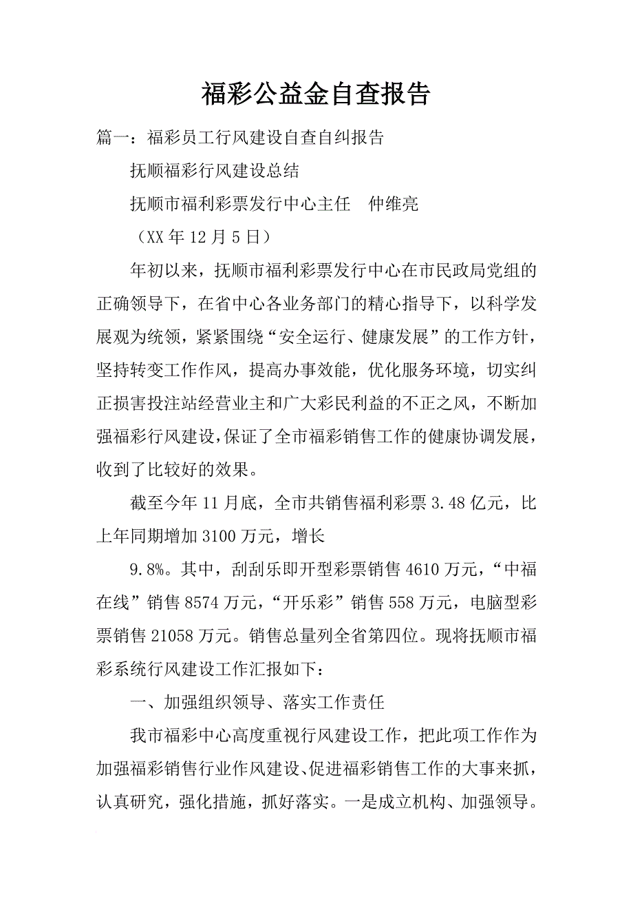 福彩公益金自查报告_第1页