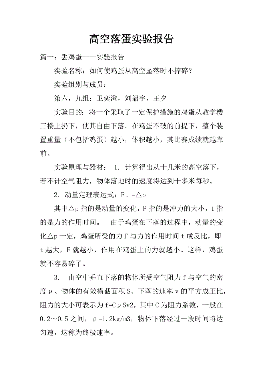 高空落蛋实验报告_第1页