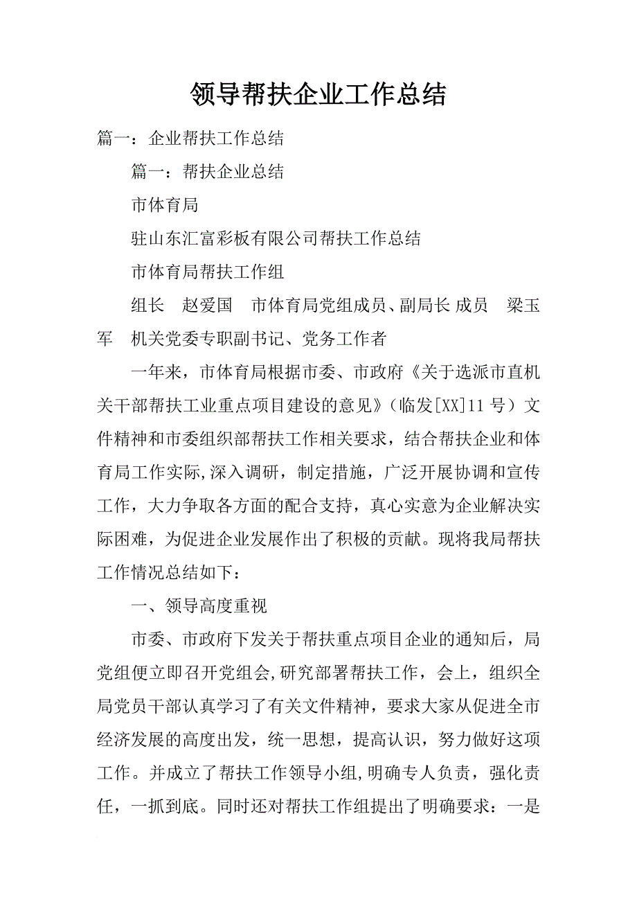 领导帮扶企业工作总结_第1页