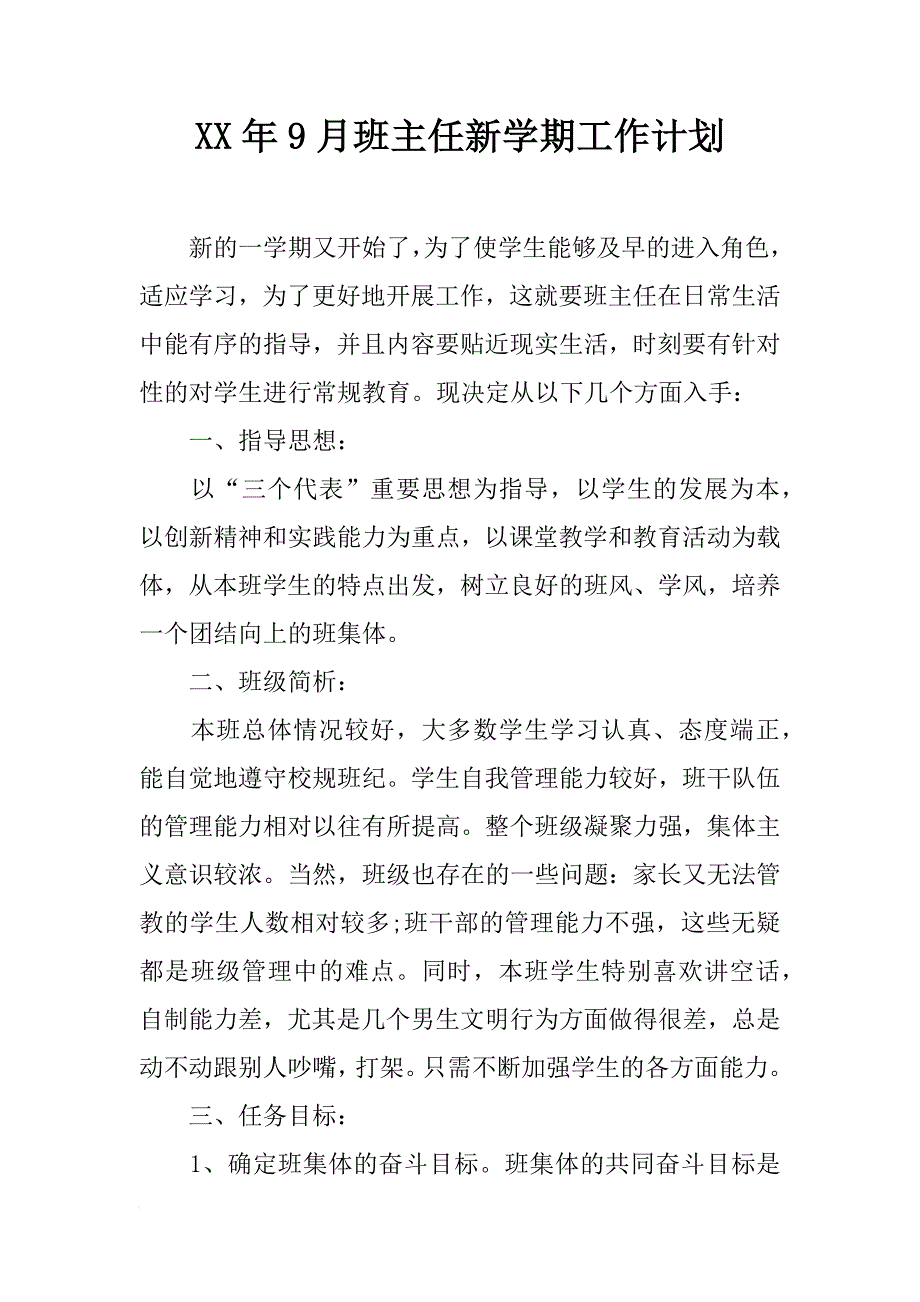 xx年9月班主任新学期工作计划_第1页