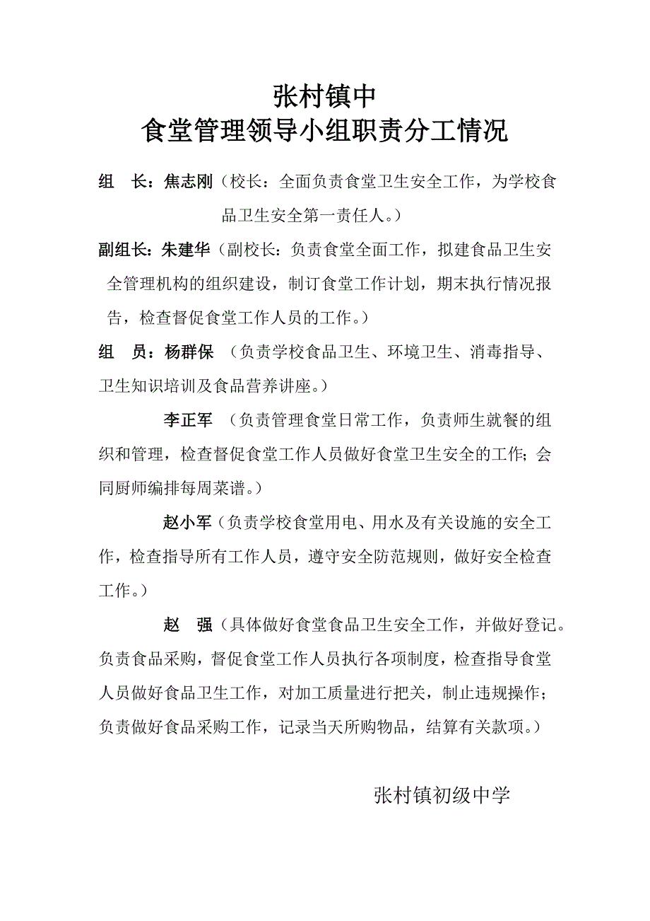 食堂管理领导小组职责分工_第1页