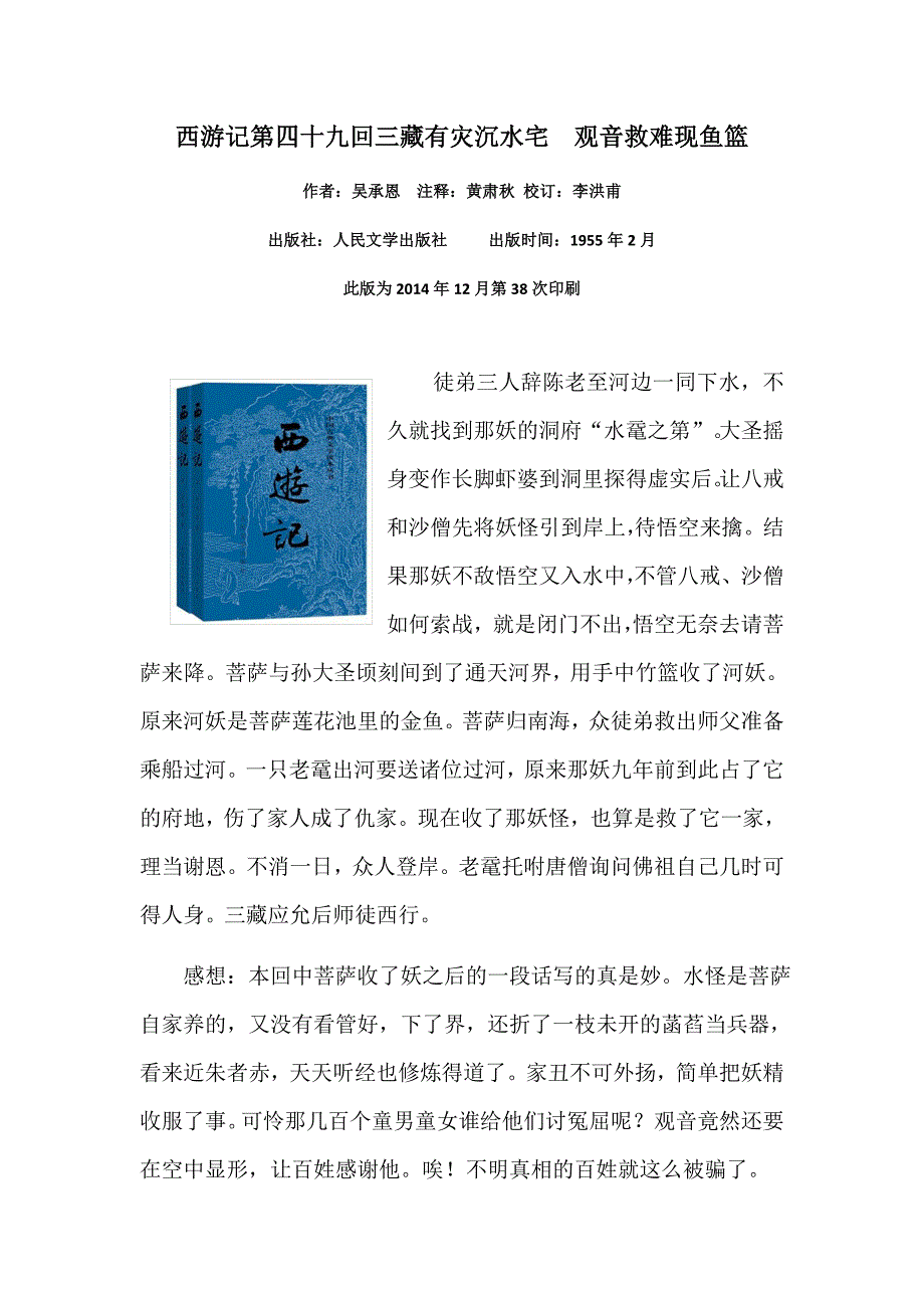 《西游记》读后感第四十九回三藏有灾沉水宅-观音救难现鱼篮_第1页
