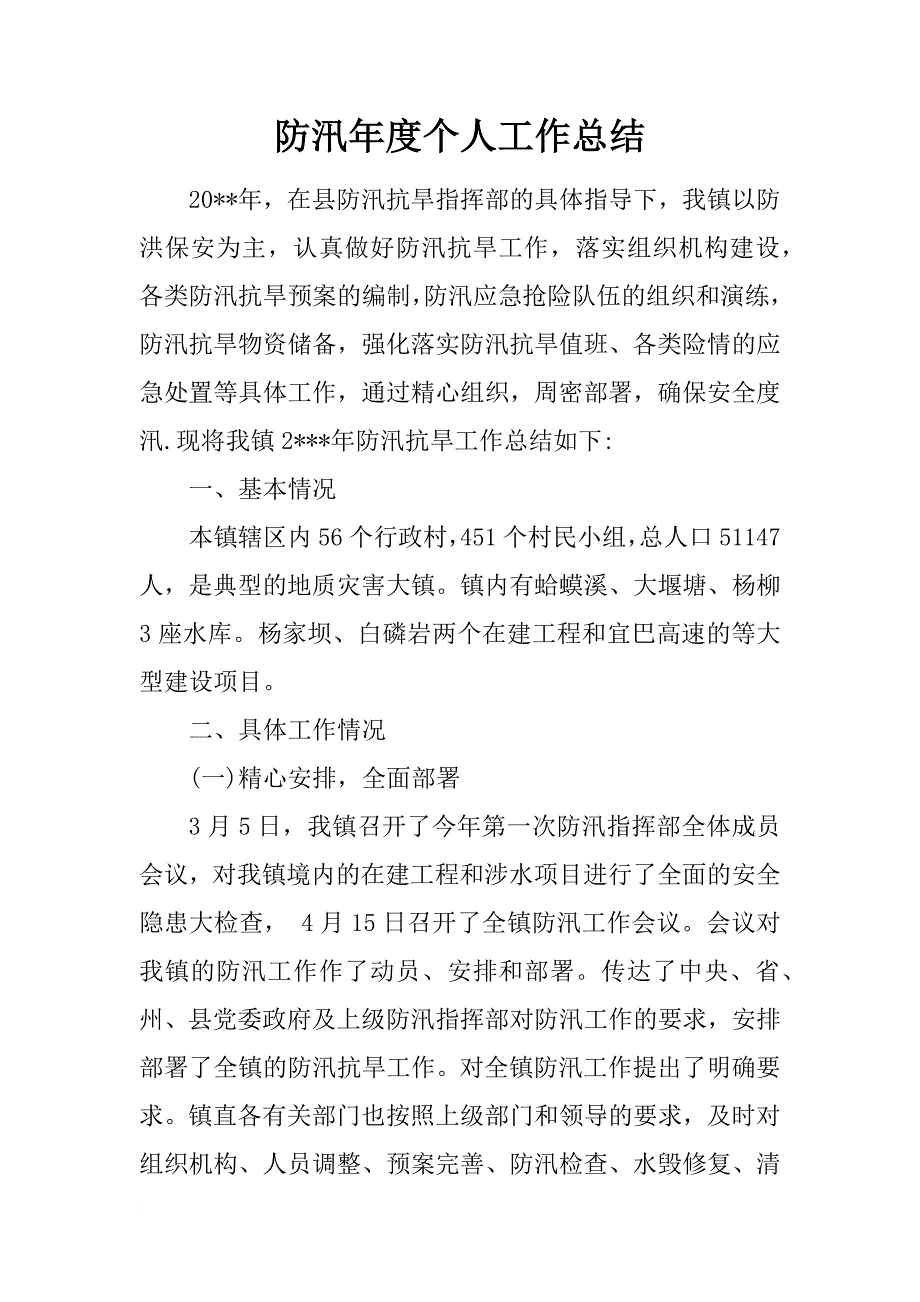 防汛年度个人工作总结_第1页