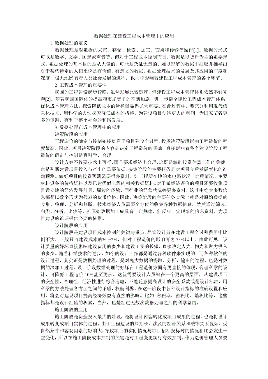 数据处理在建设工程成本管理中的应用_第1页