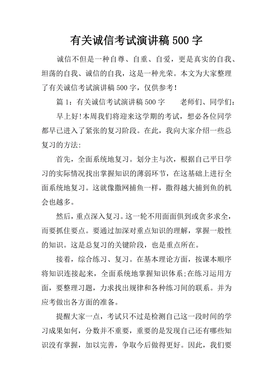 有关诚信考试演讲稿500字_第1页