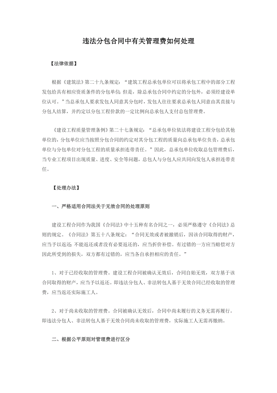 违法分包合同中有关管理费如何处理_第1页