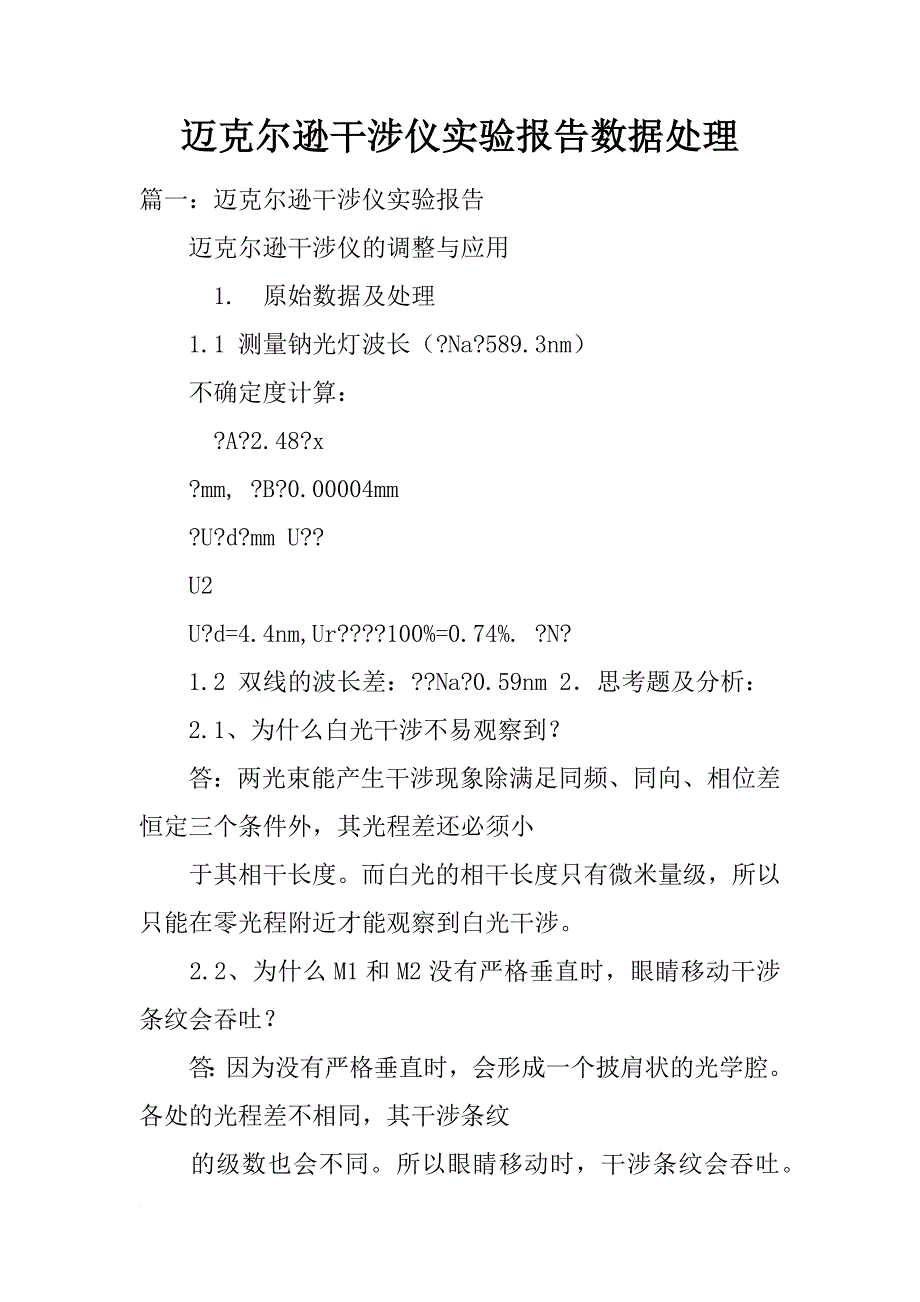 迈克尔逊干涉仪实验报告数据处理_第1页