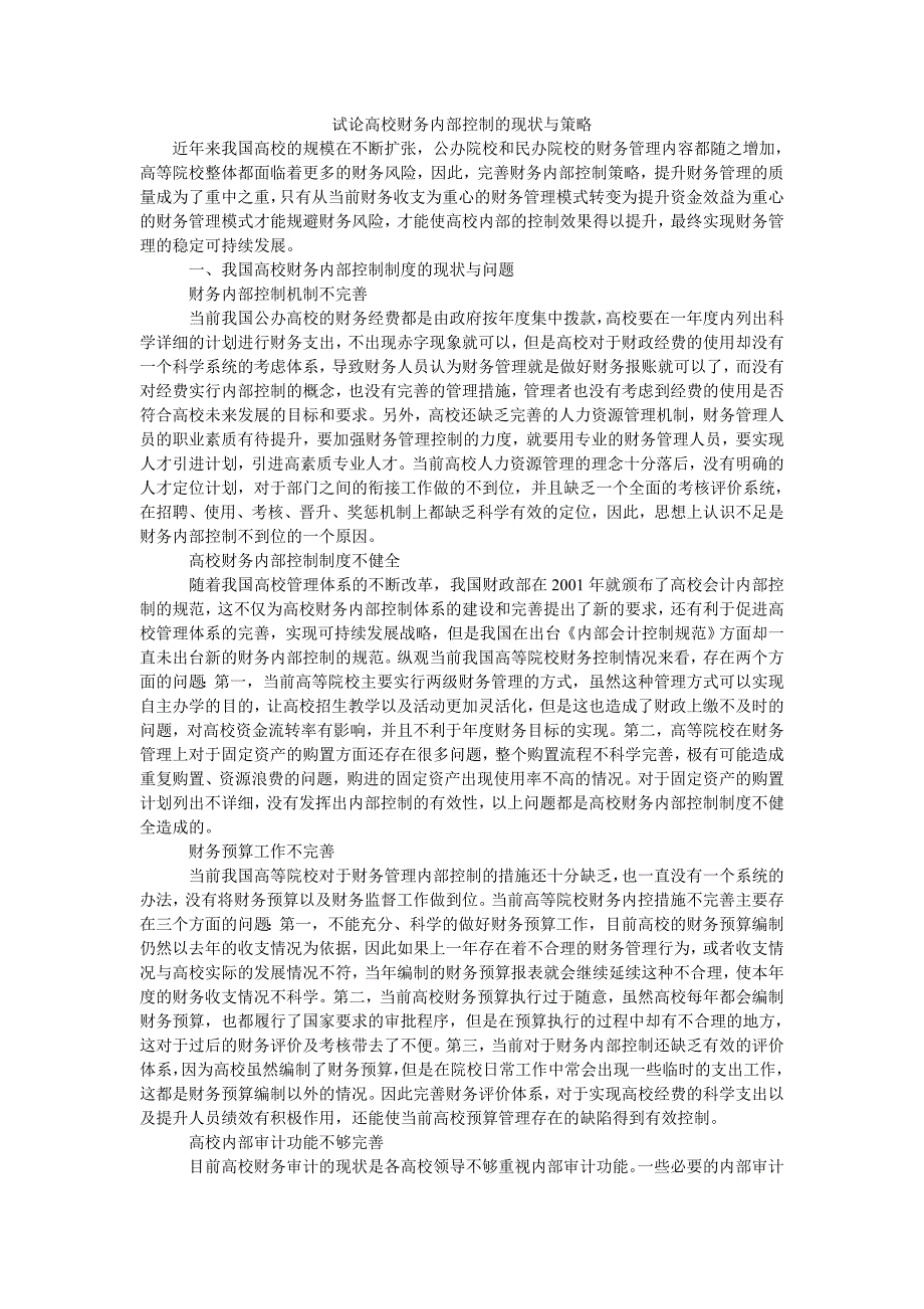 试论高校财务内部控制的现状与策略_第1页