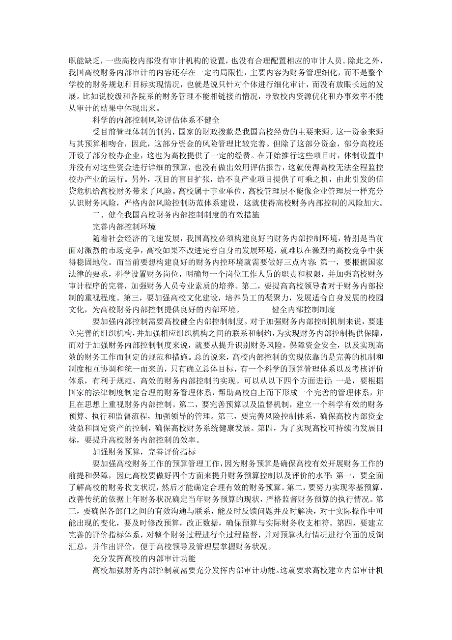 试论高校财务内部控制的现状与策略_第2页