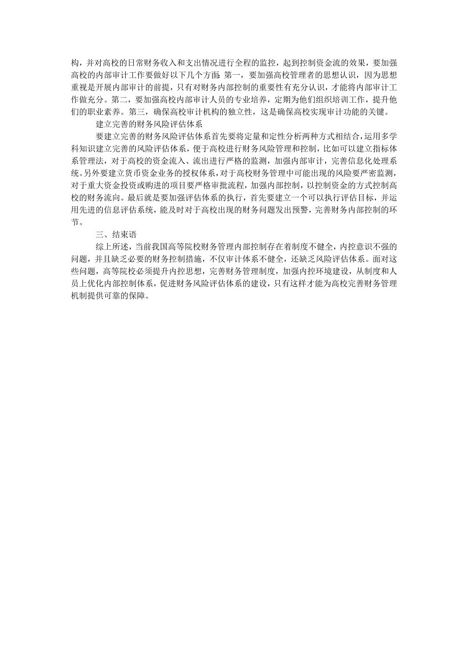 试论高校财务内部控制的现状与策略_第3页