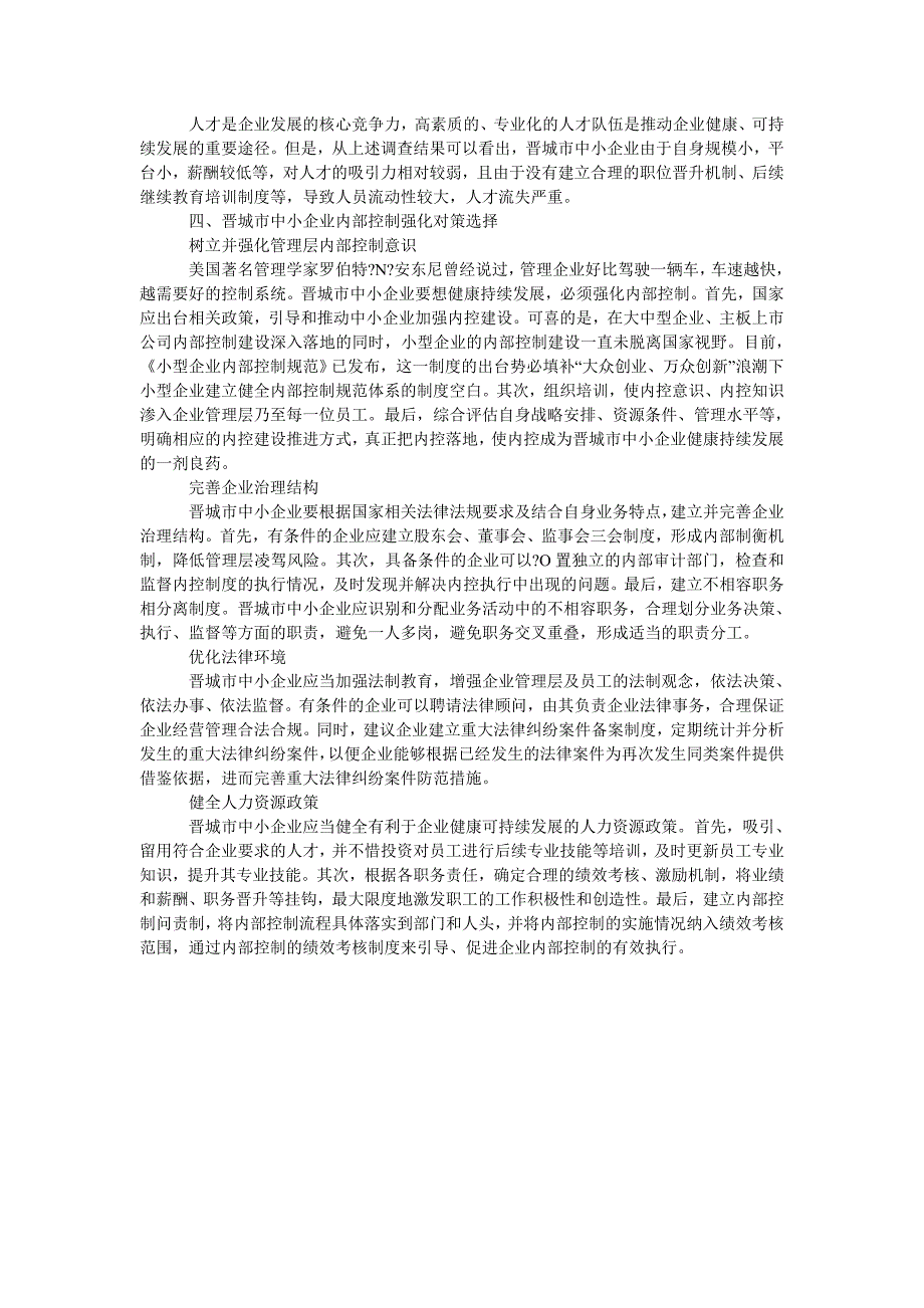 中小企业内部控制环境建设研究_第3页