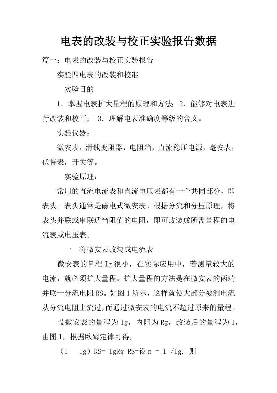 电表的改装与校正实验报告数据_第1页