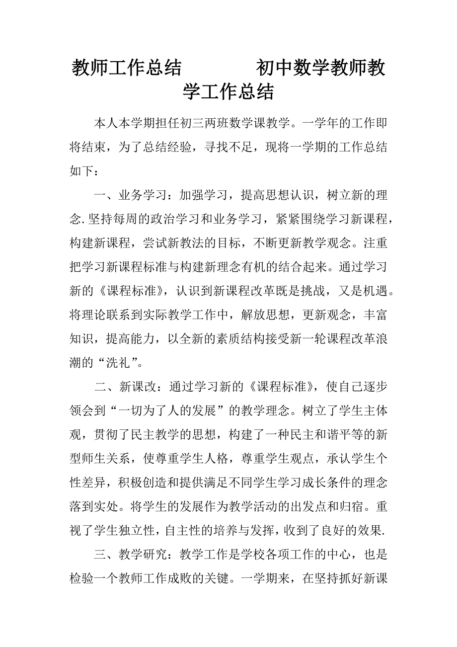 教师工作总结        初中数学教师教学工作总结_第1页