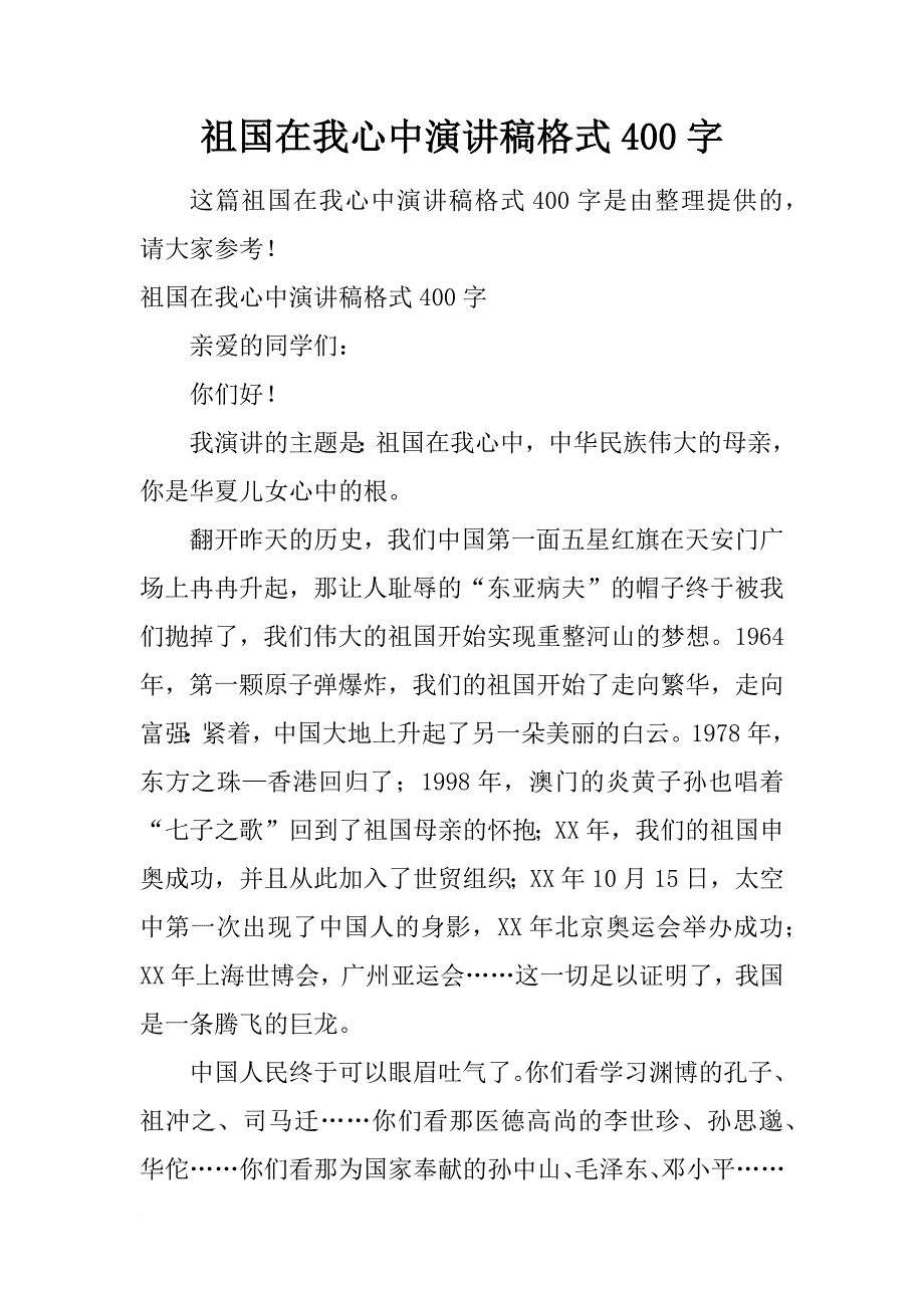 祖国在我心中演讲稿格式400字_第1页