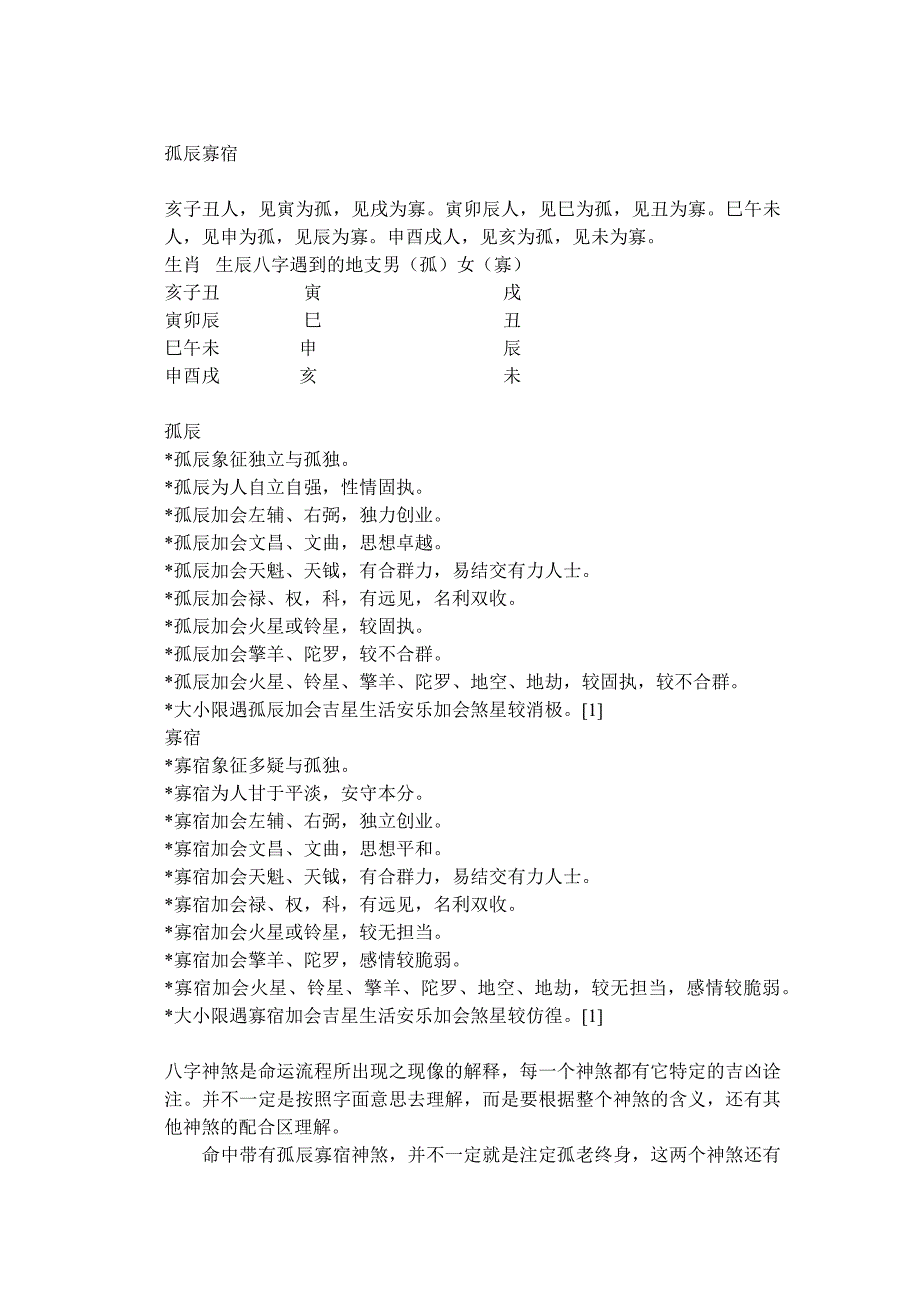 孤辰寡宿_第1页