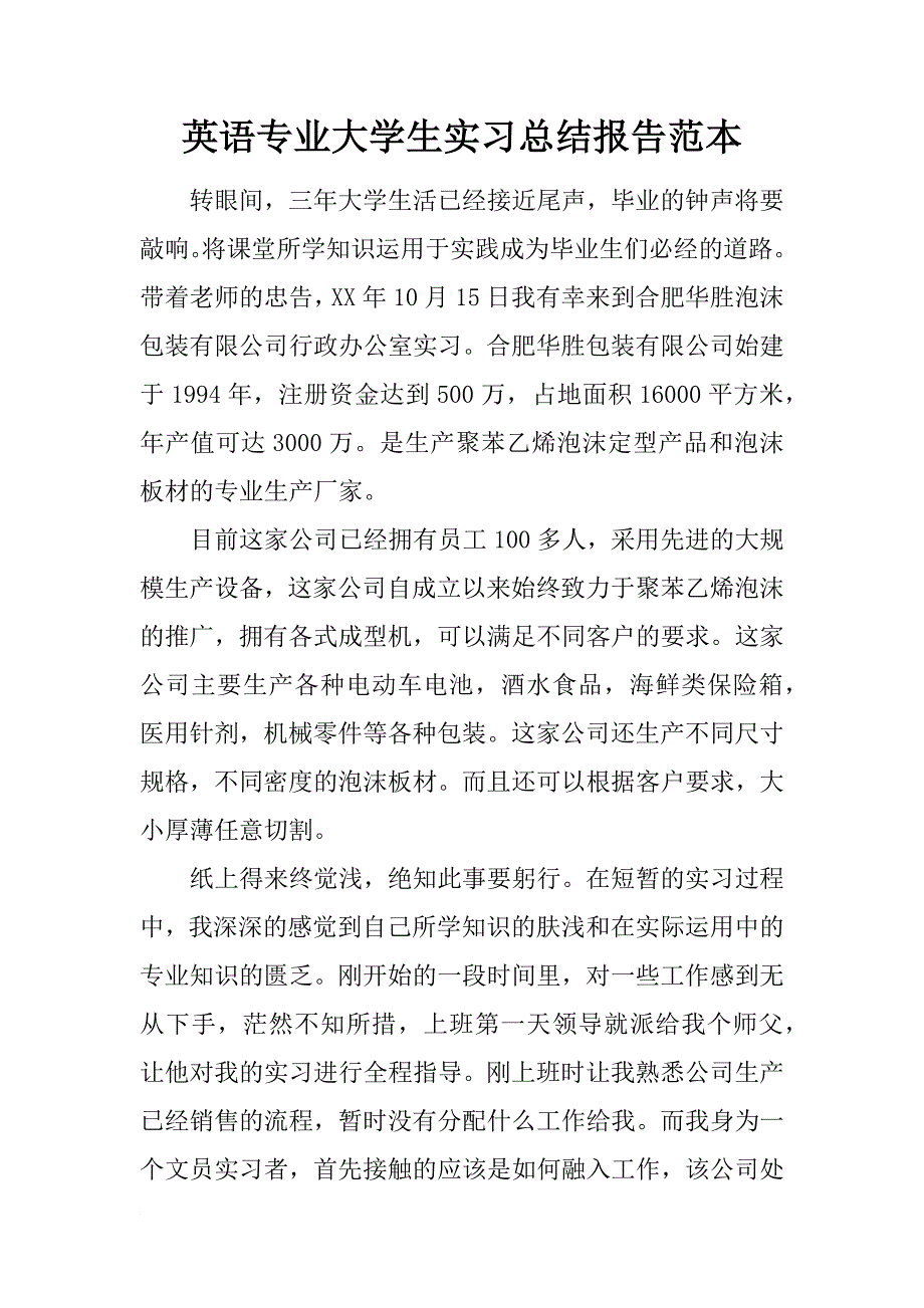 英语专业大学生实习总结报告范本_第1页