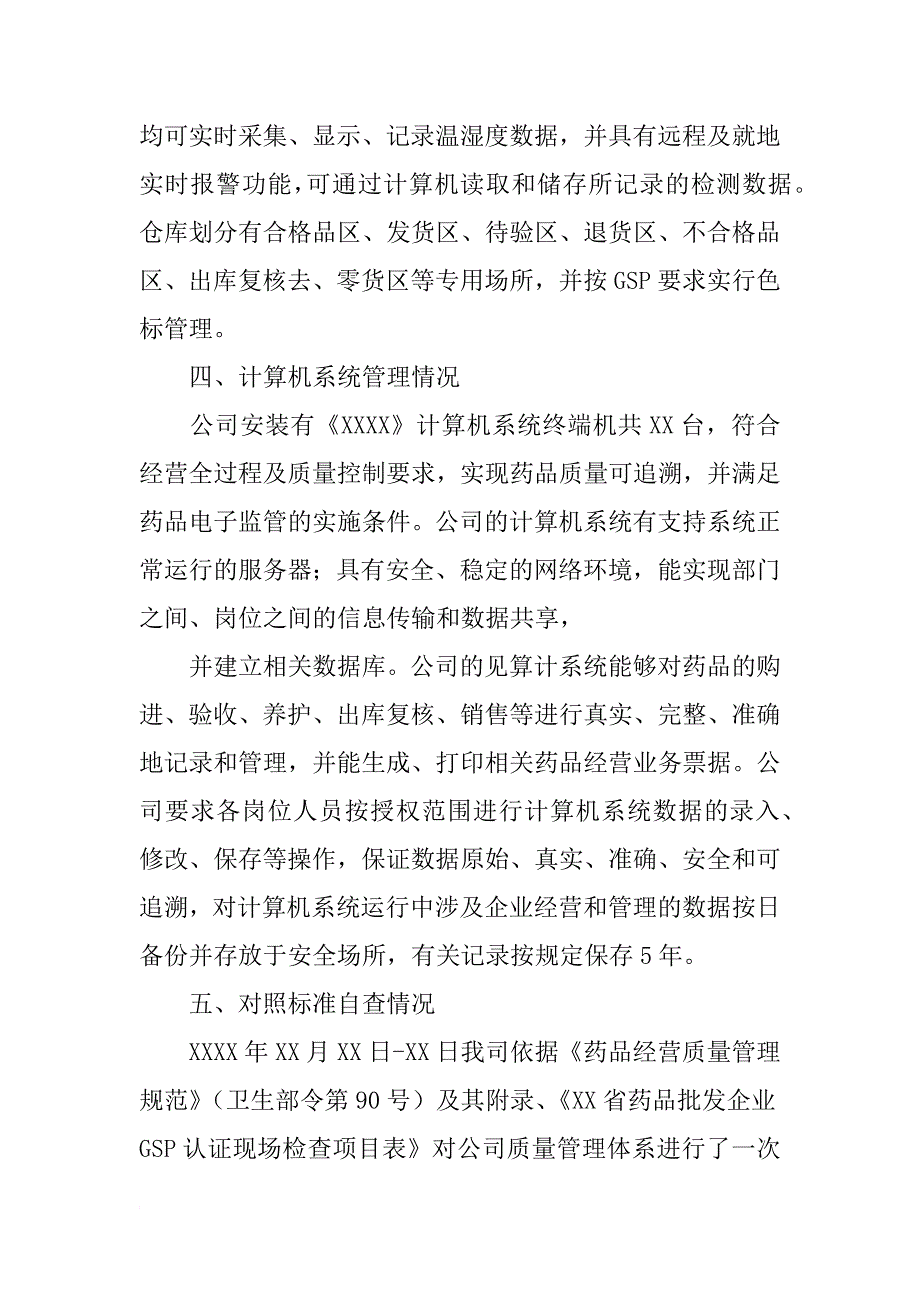 药品批发企业实施gsp情况自查报告_第4页