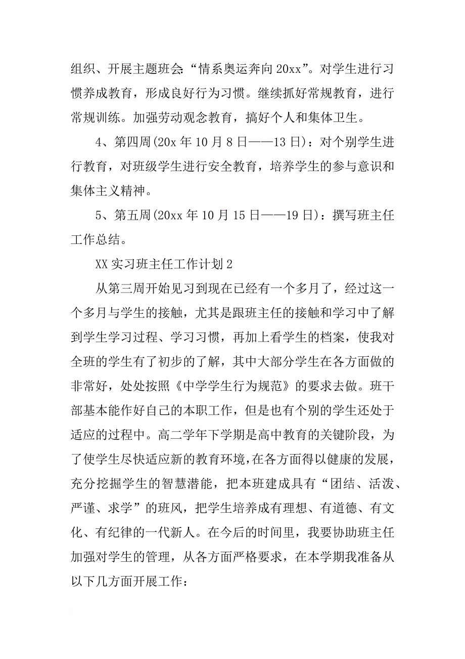 xx实习班主任工作计划3篇_第3页