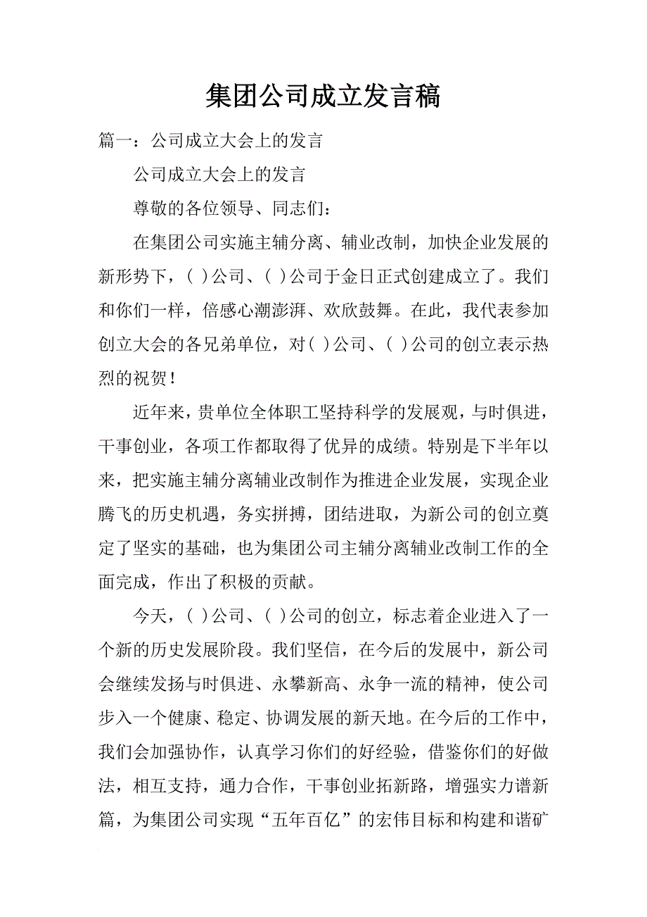 集团公司成立发言稿_第1页