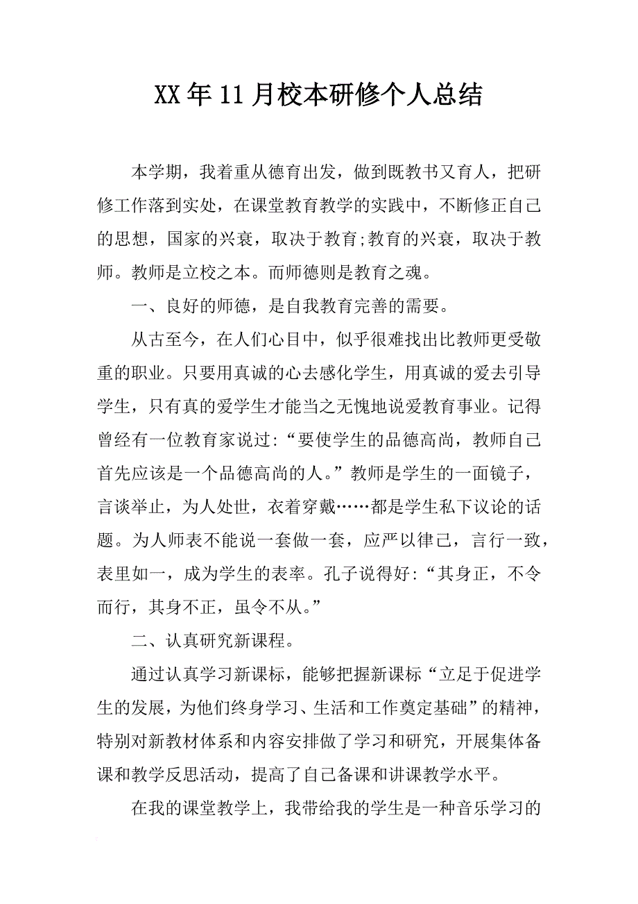 xx年11月校本研修个人总结_第1页