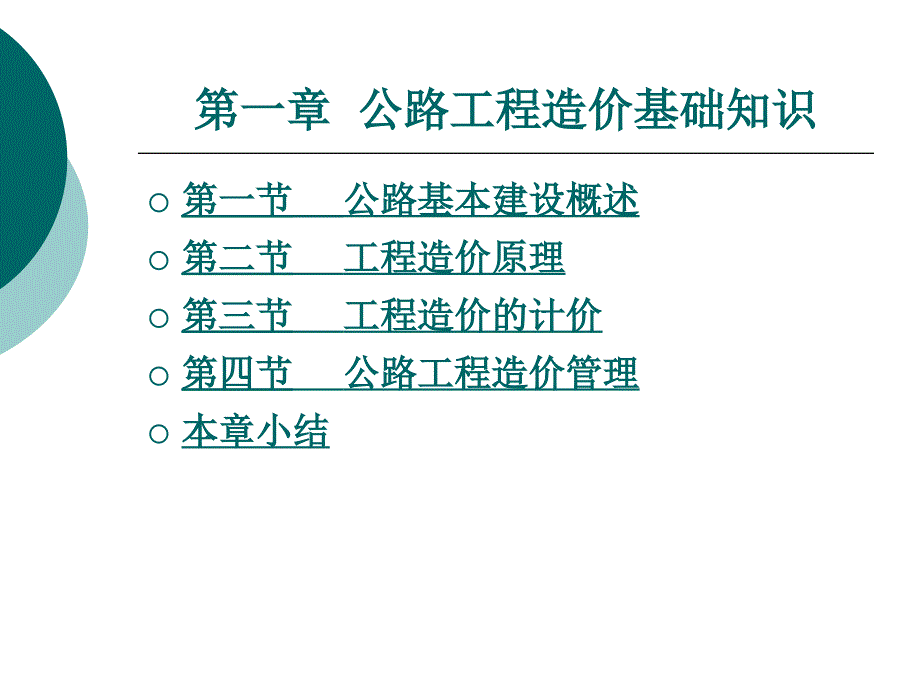 公路工程造价第1章_第1页