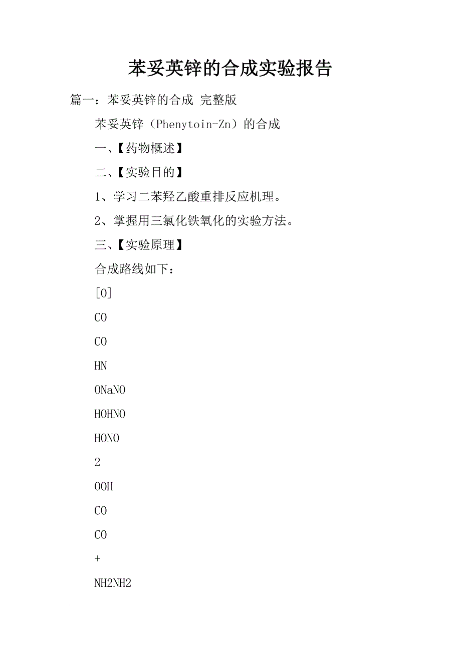 苯妥英锌的合成实验报告_第1页