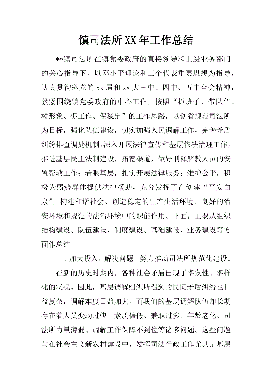 镇司法所xx年工作总结_第1页