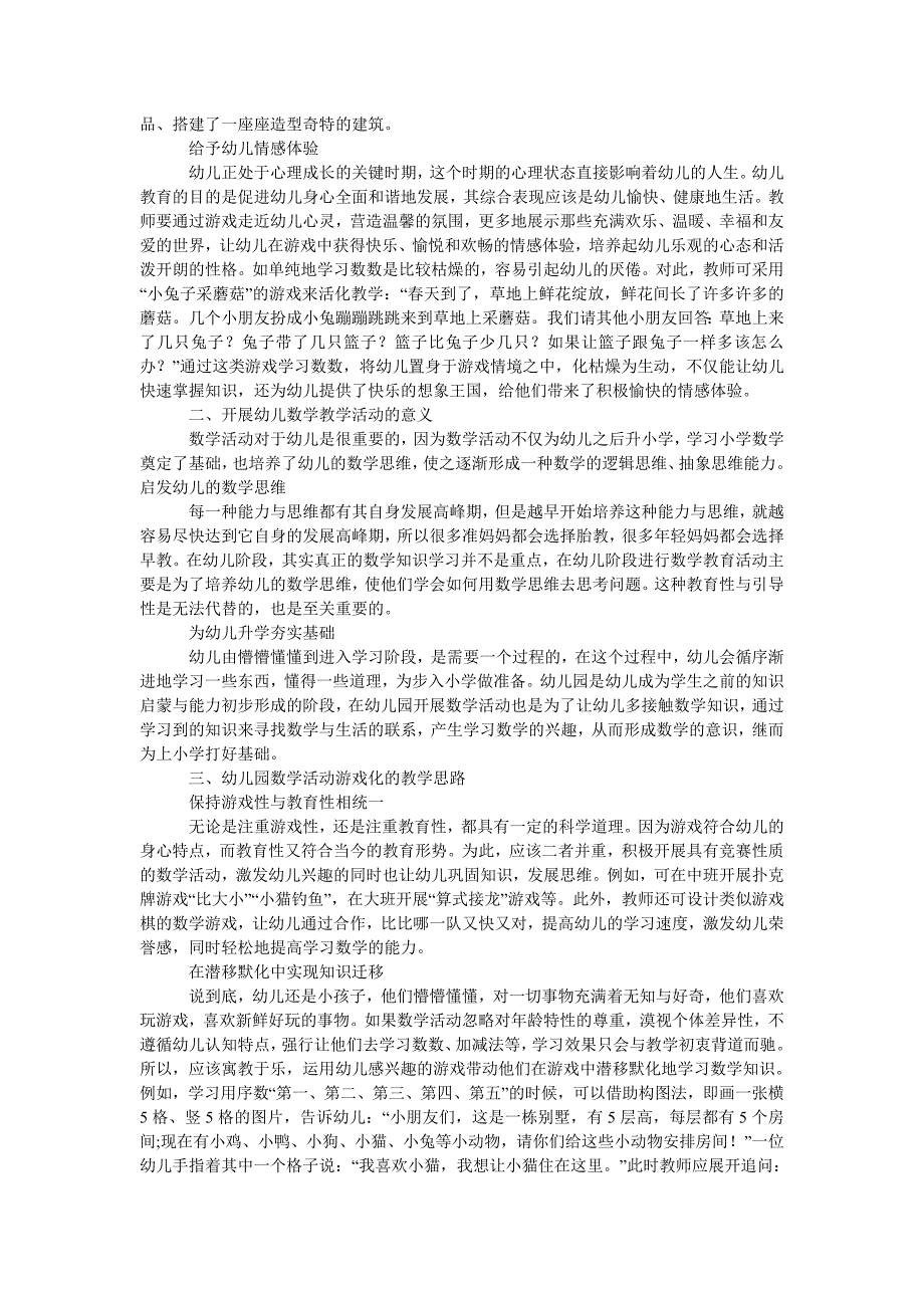 试论幼儿园数学活动游戏化的教学思考_第2页