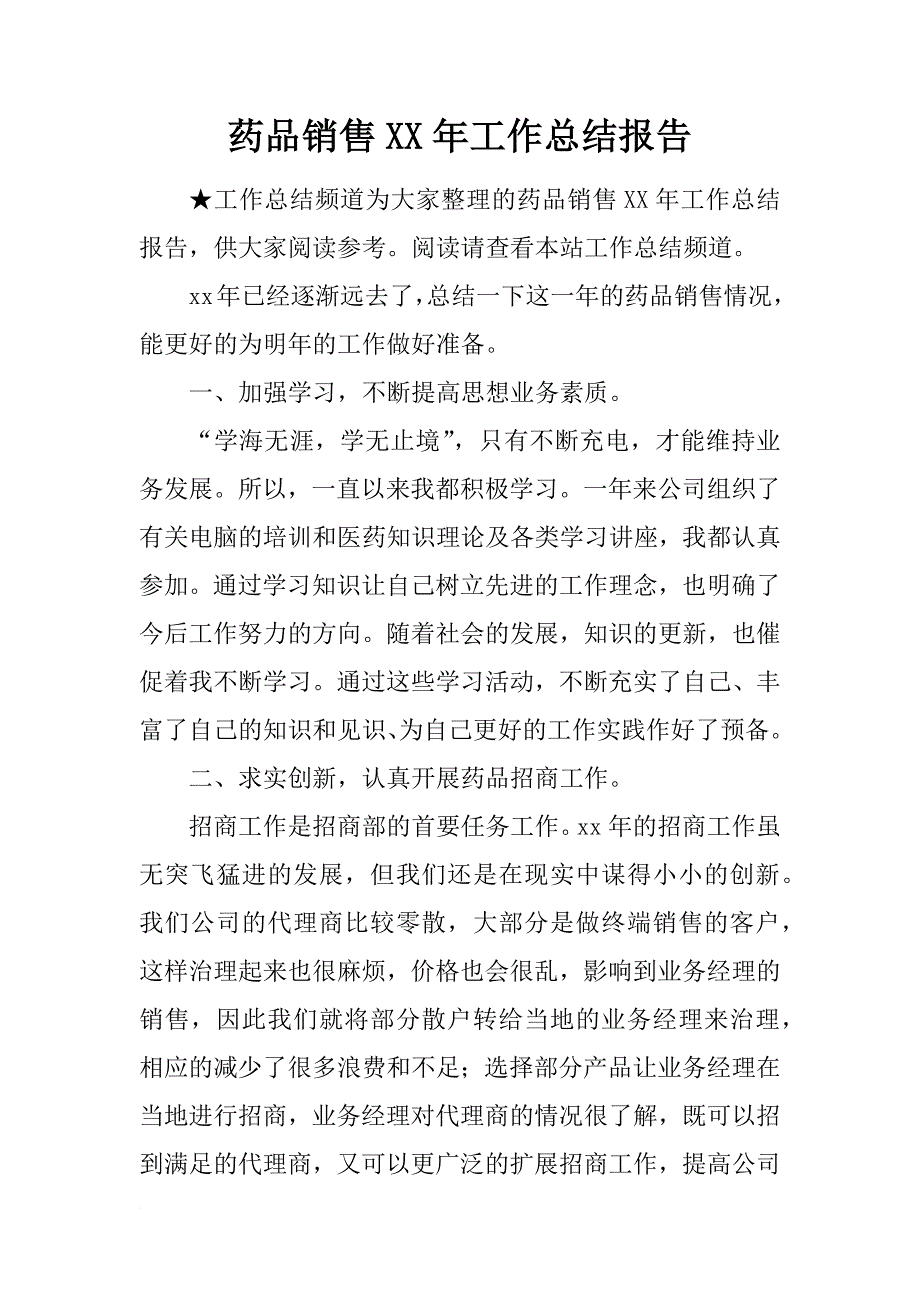 药品销售xx年工作总结报告_第1页