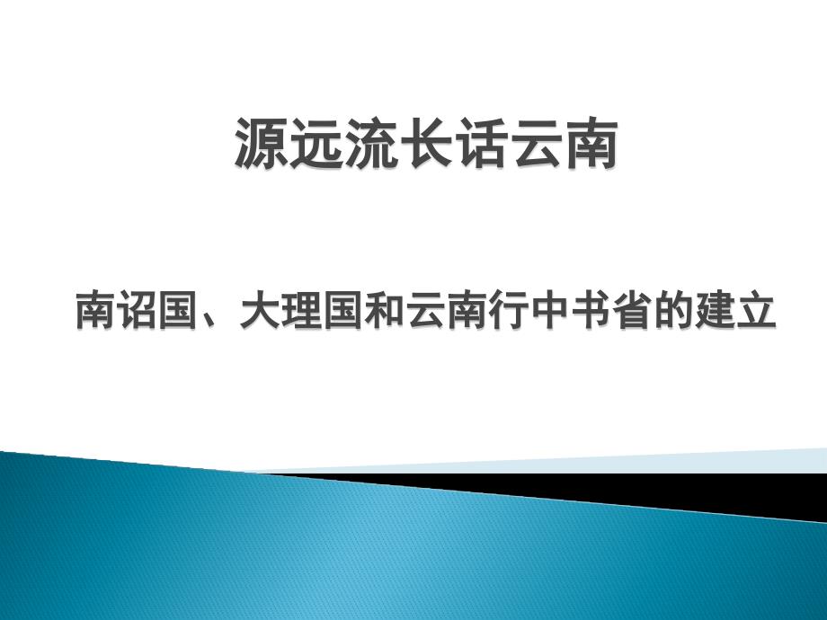 南诏国、大理国和云南行中书省的建立_第1页