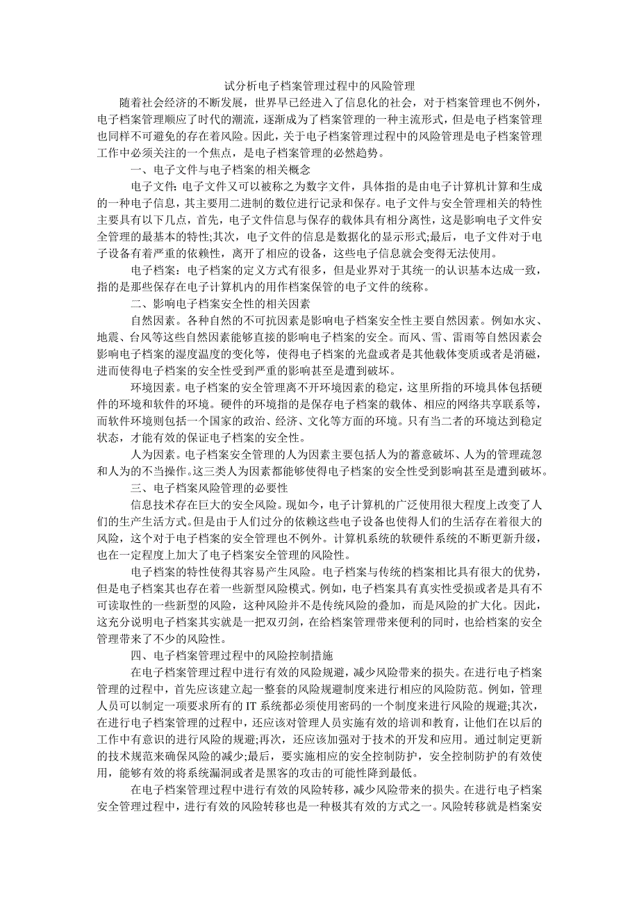 试分析电子档案管理过程中的风险管理_第1页