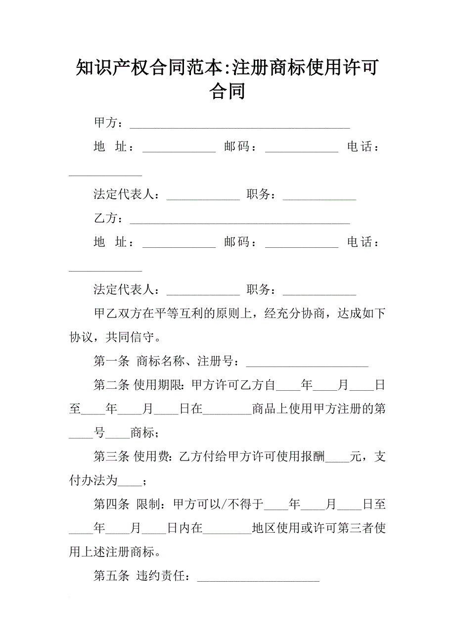 知识产权合同范本-注册商标使用许可合同_第1页